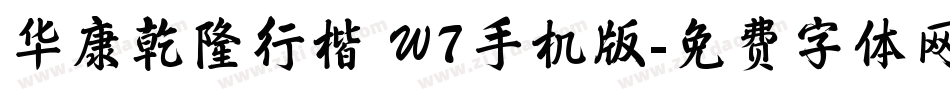 华康乾隆行楷 W7手机版字体转换